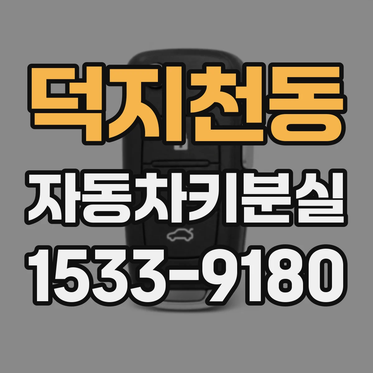 덕지천동 자동차키분실