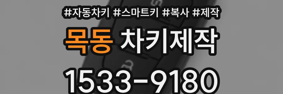 목동 차키제작