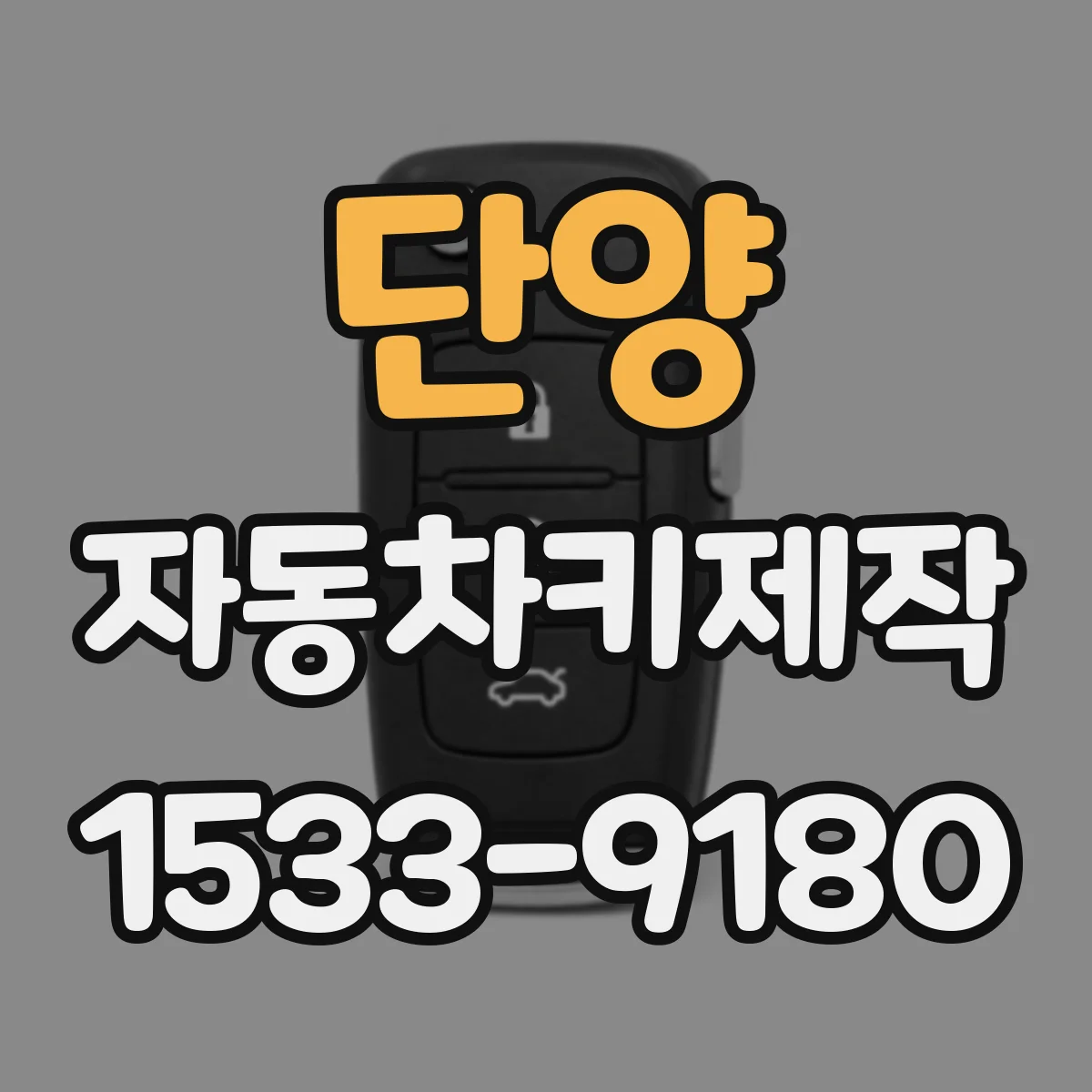 단양 자동차키제작