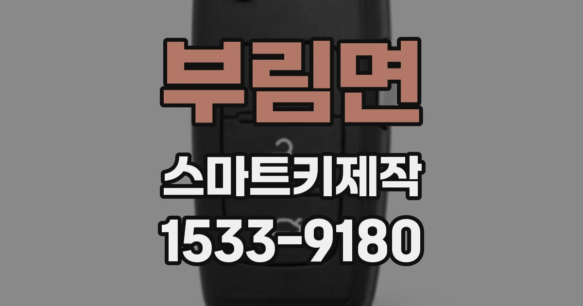 부림면 스마트키제작