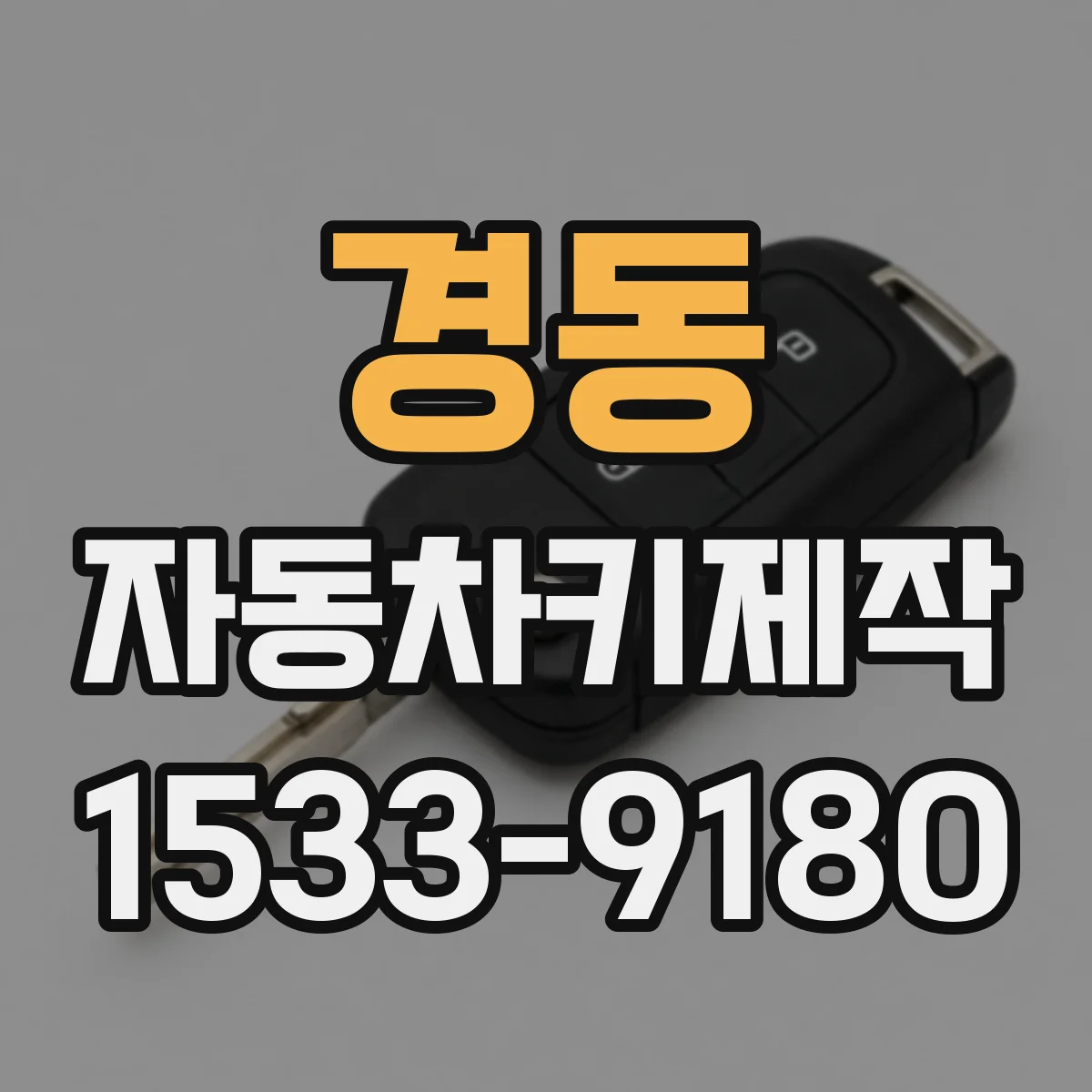 경동 자동차키제작