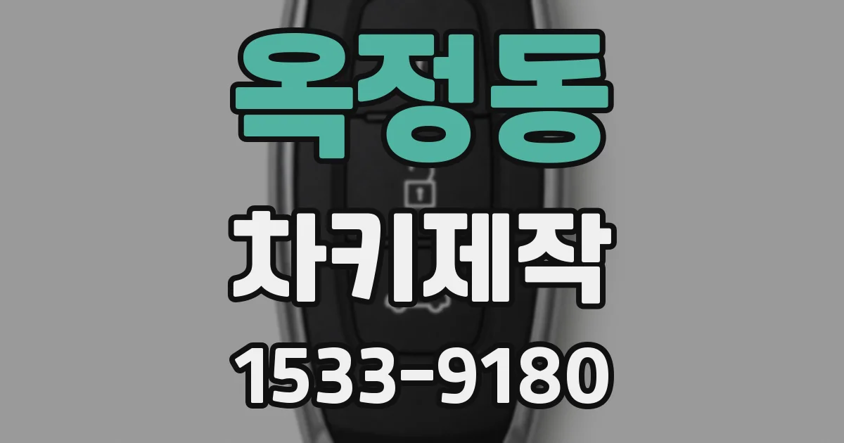 옥정동 차키제작