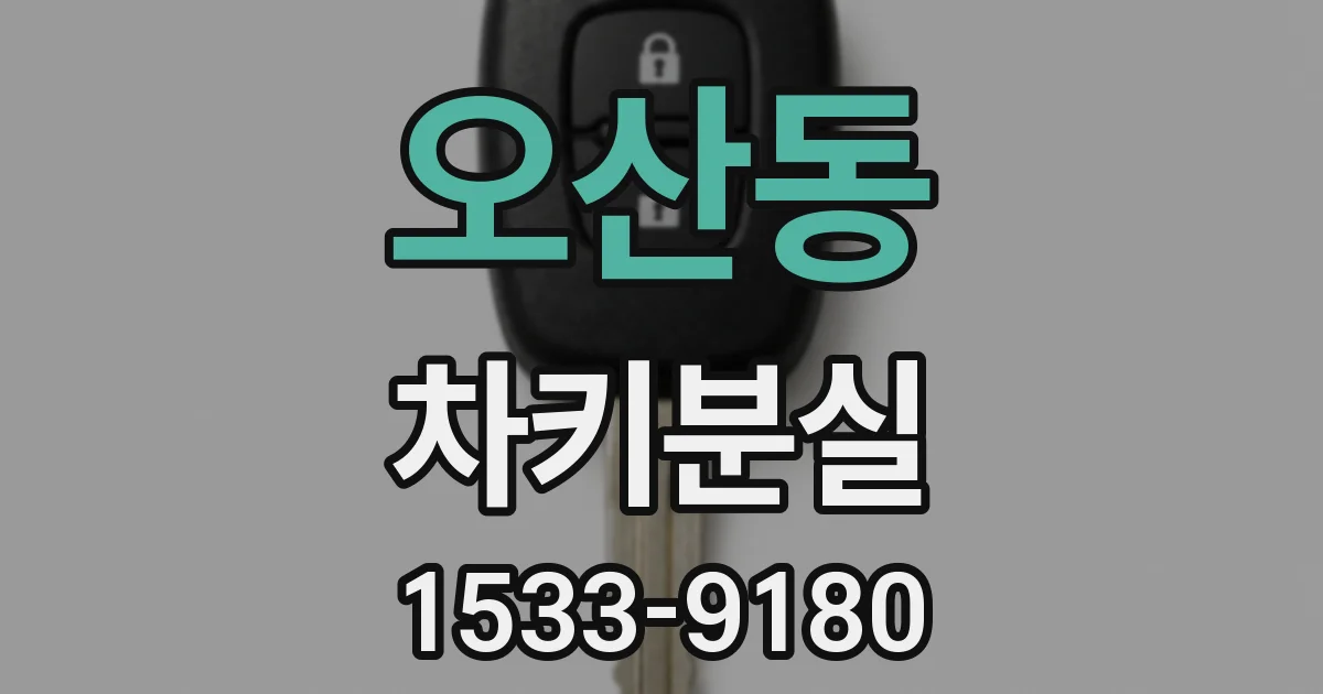 오산동 차키분실