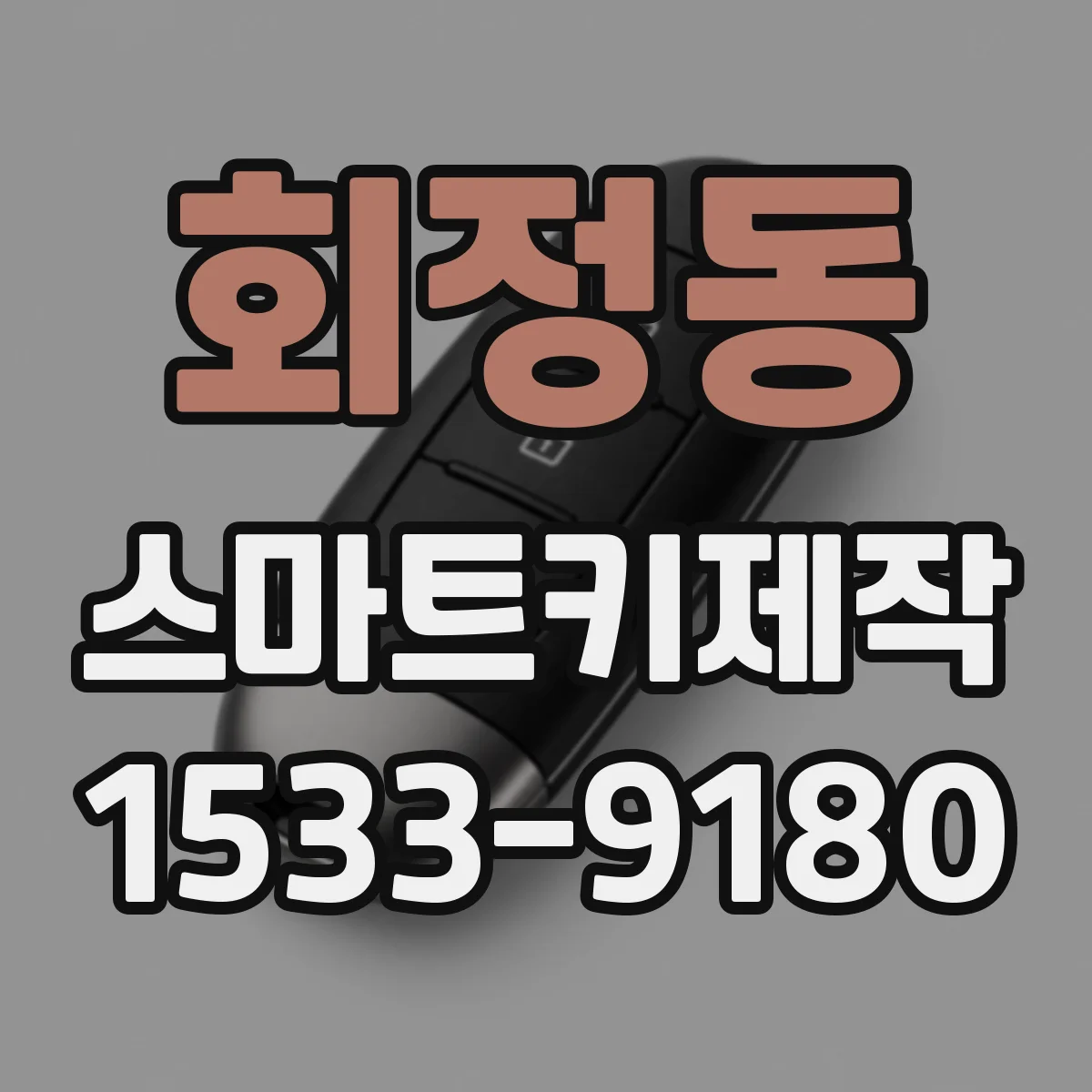 회정동 스마트키제작