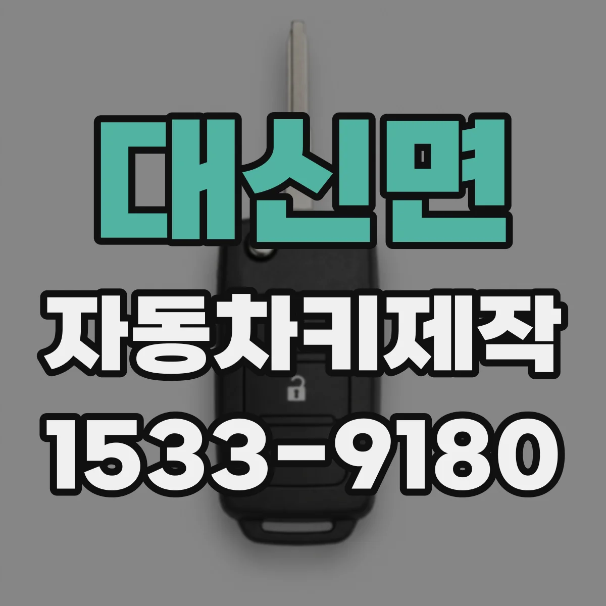 대신면 자동차키제작