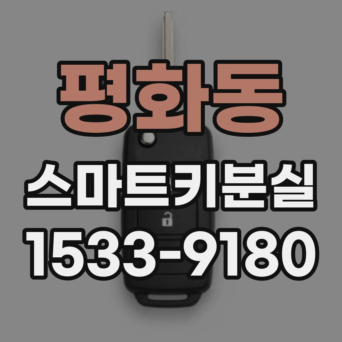 평화동 스마트키분실