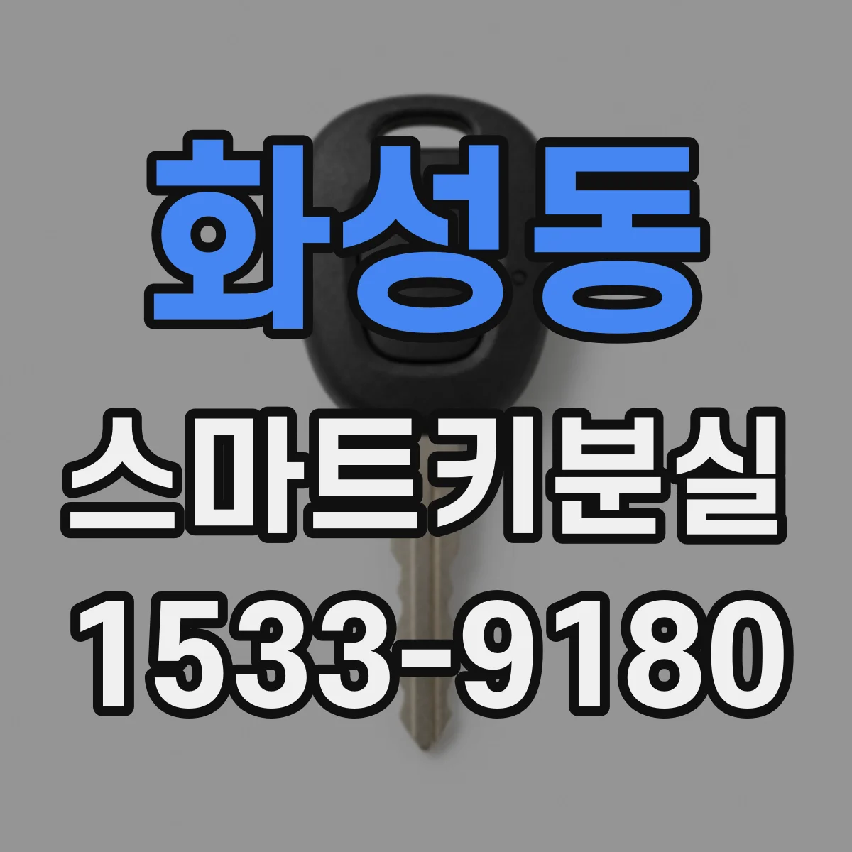 화성동 스마트키분실