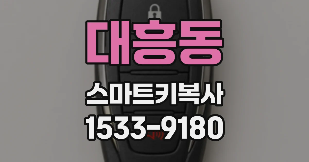 대흥동 스마트키복사