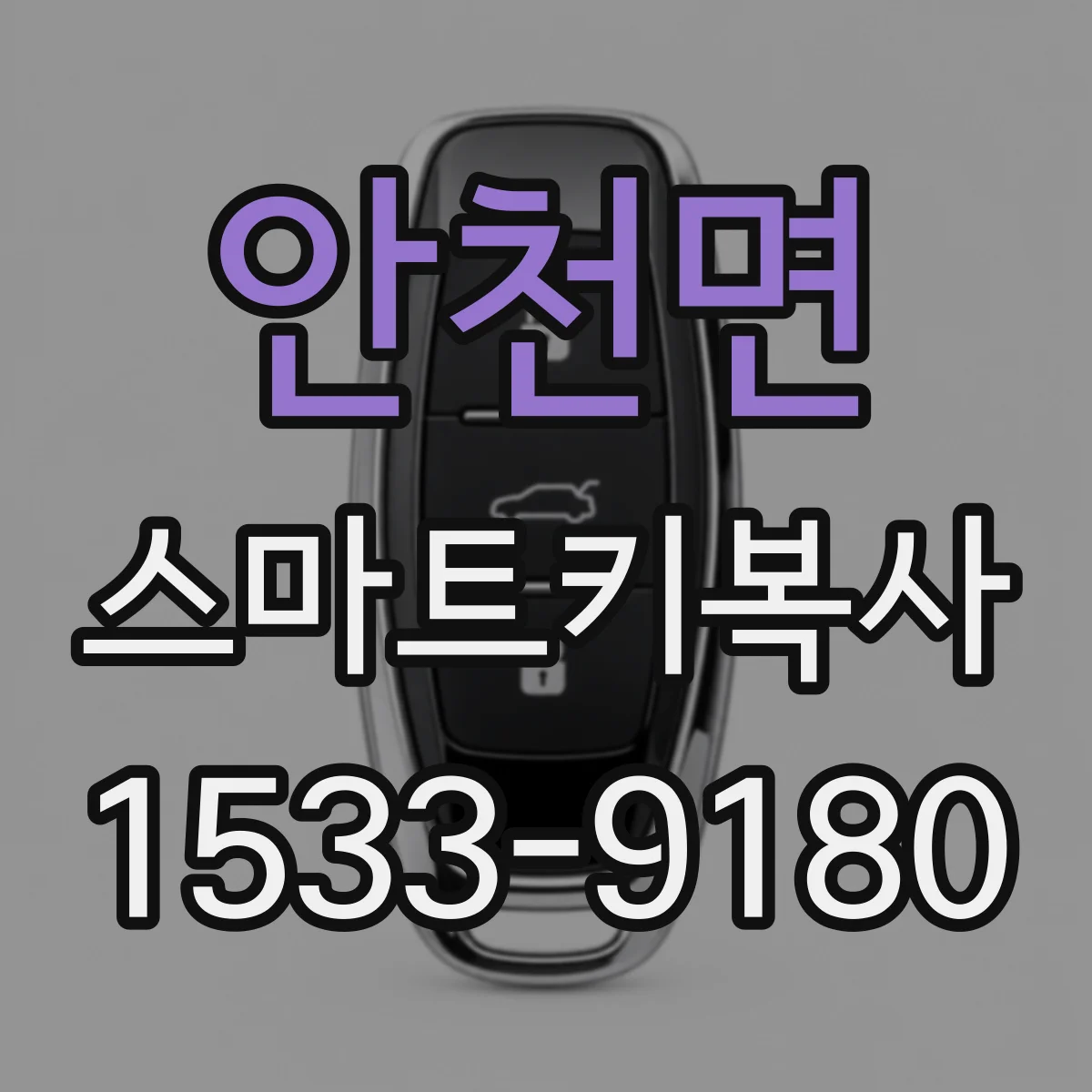 안천면 스마트키복사