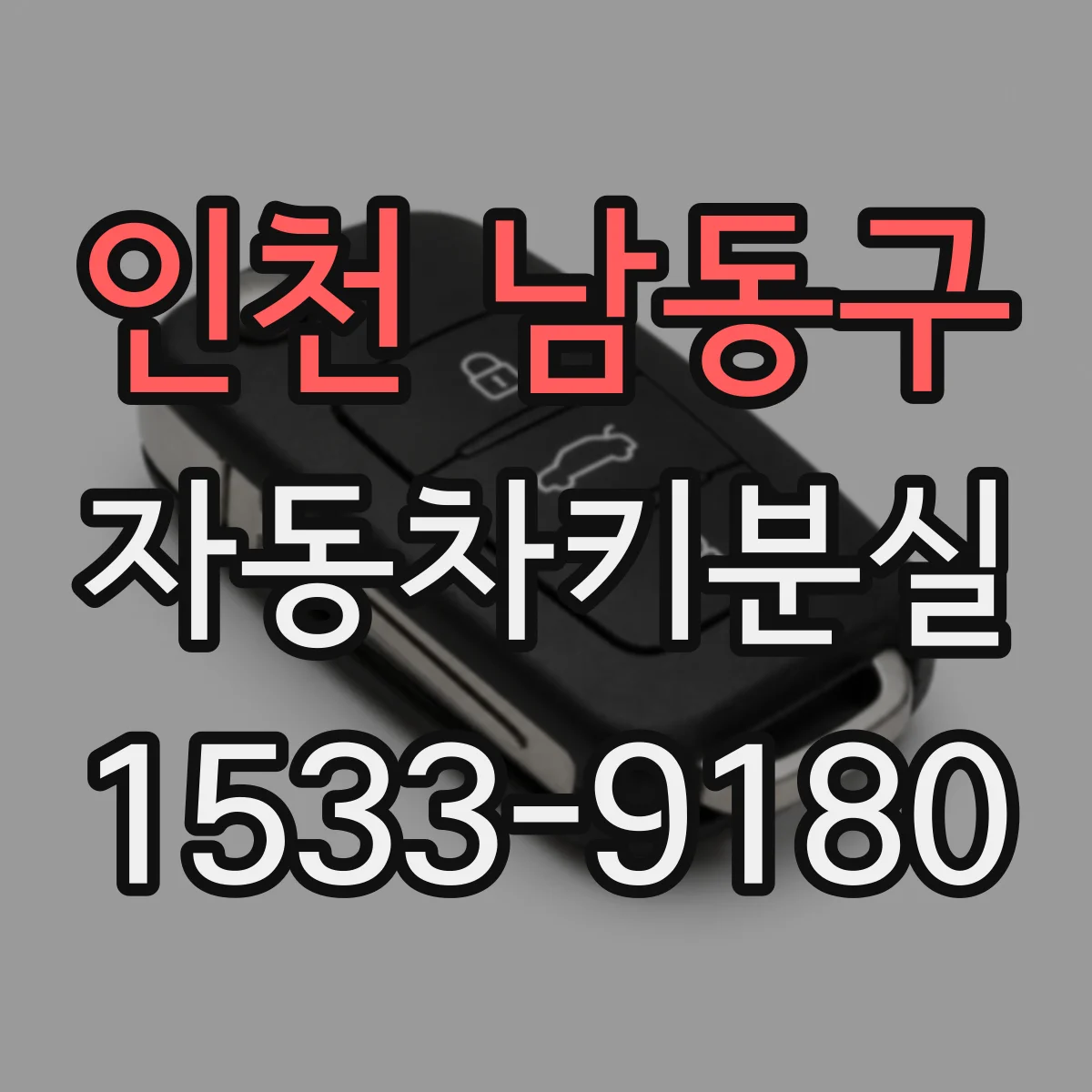 인천 남동구 자동차키분실