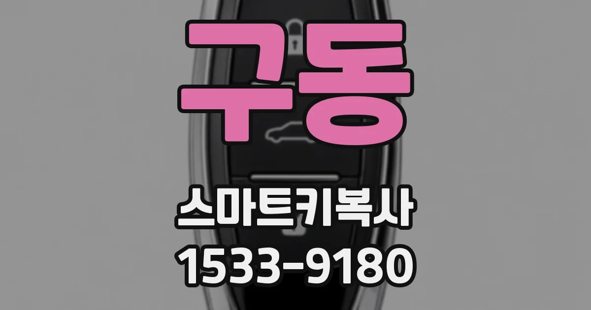구동 스마트키복사
