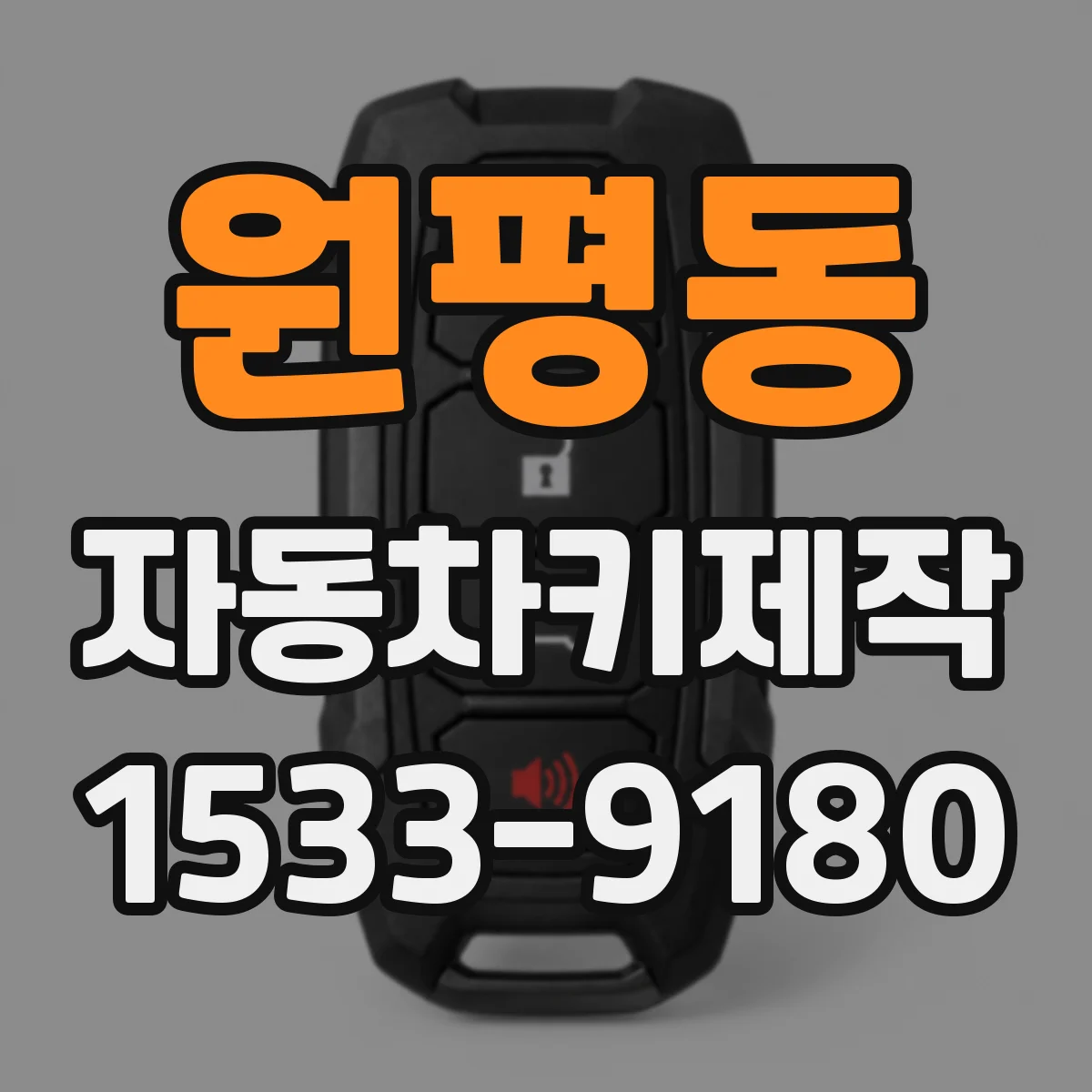원평동 자동차키제작