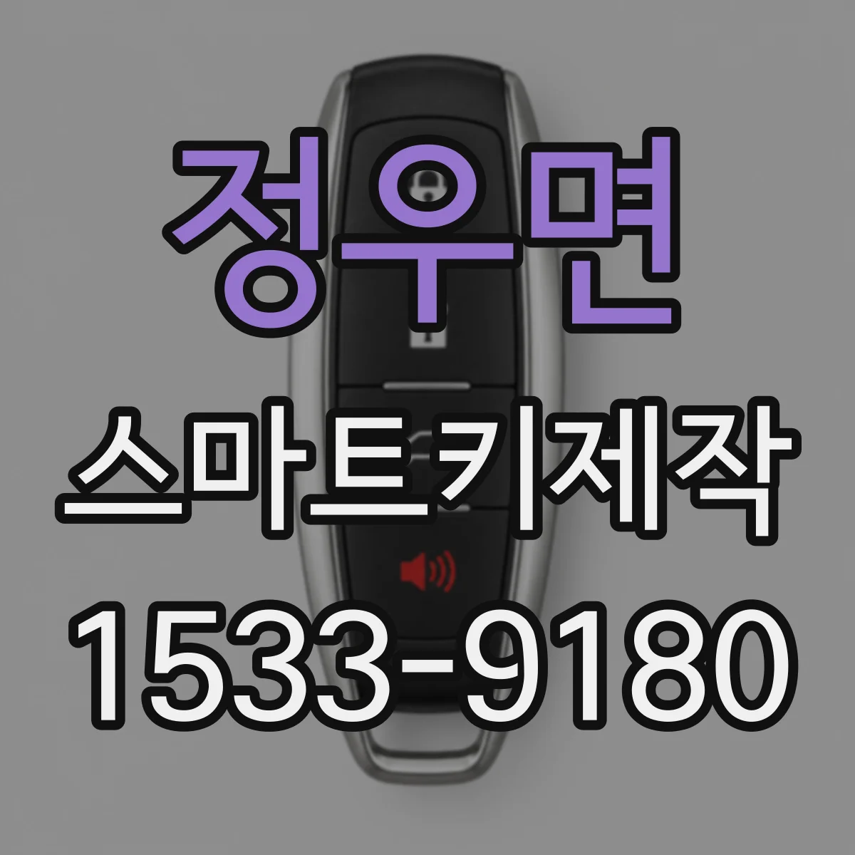 정우면 스마트키제작