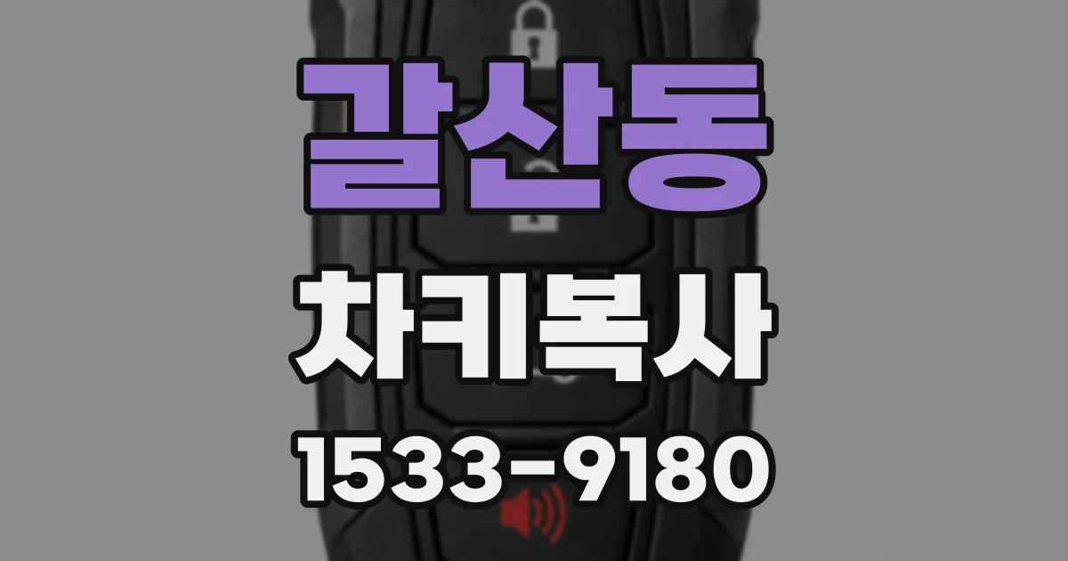갈산동 차키복사