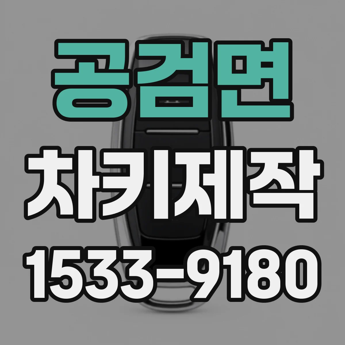 공검면 차키제작