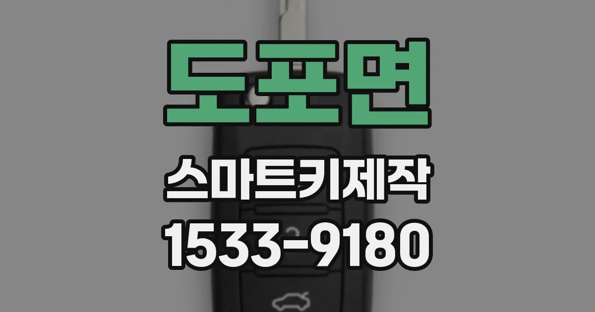 도포면 스마트키제작