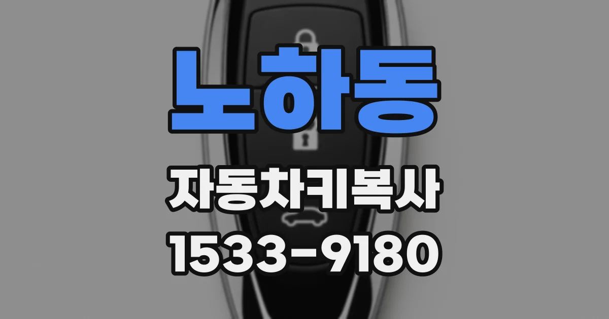 노하동 자동차키복사