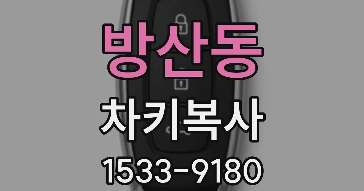 방산동 차키복사