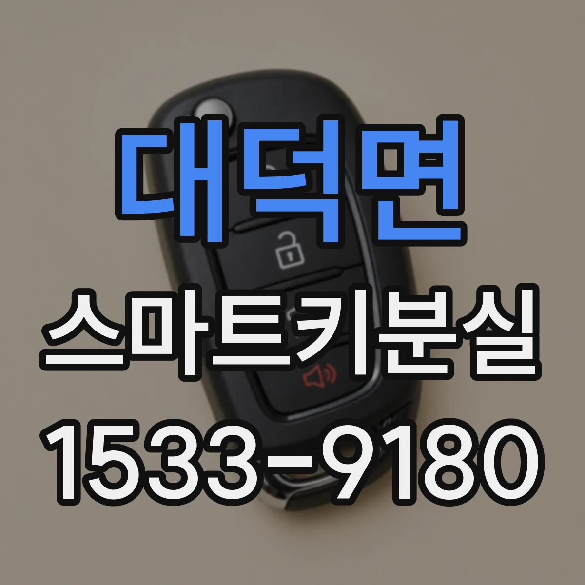 대덕면 스마트키분실