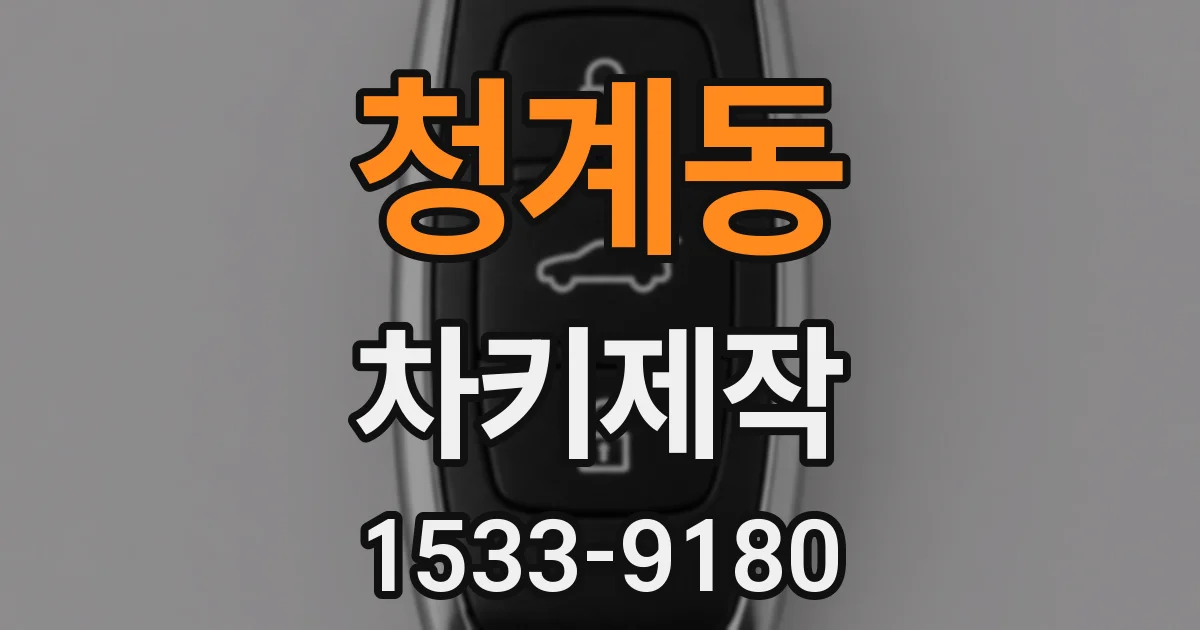청계동 차키제작