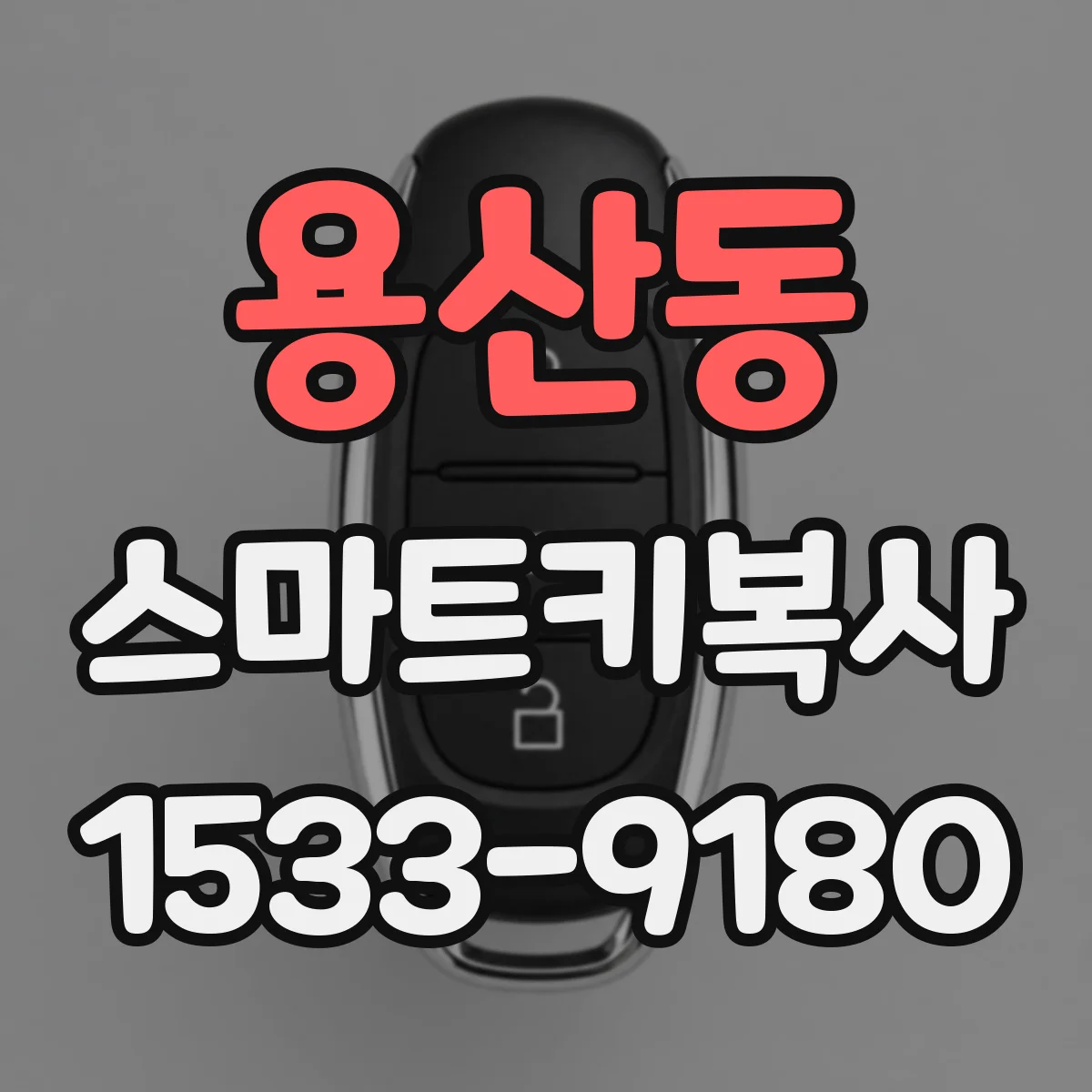 용산동 스마트키복사