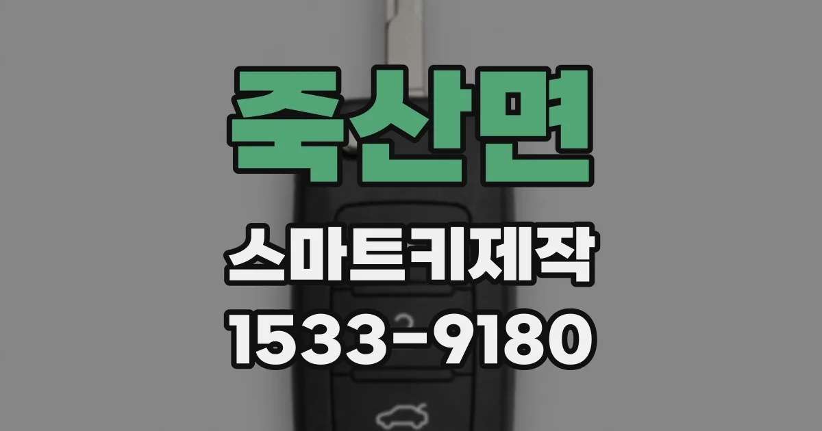 죽산면 스마트키제작
