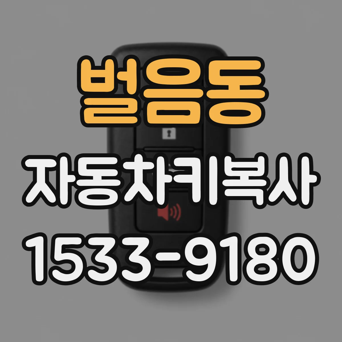 벌음동 자동차키복사