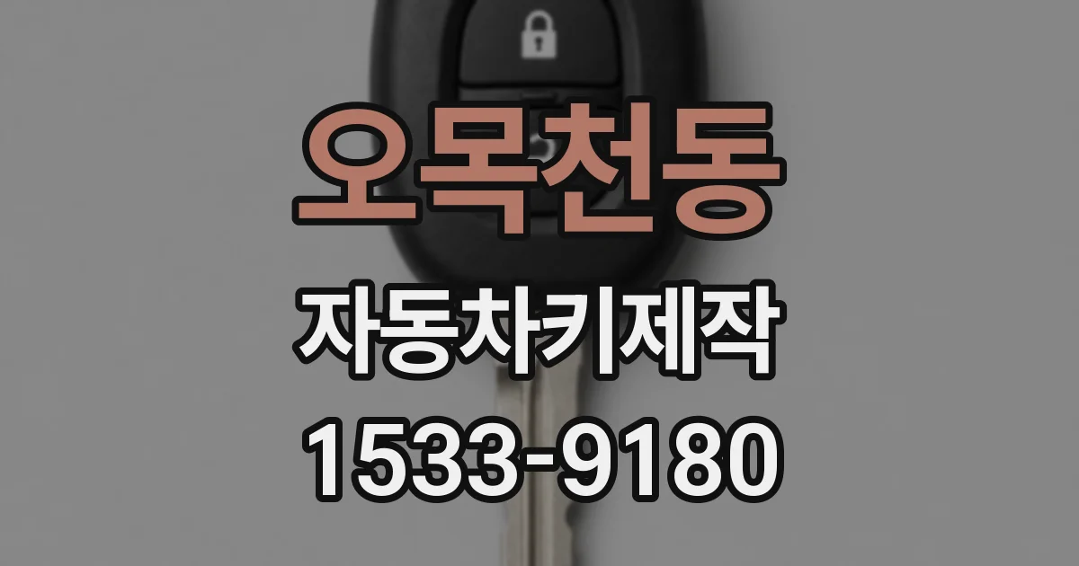 오목천동 자동차키제작
