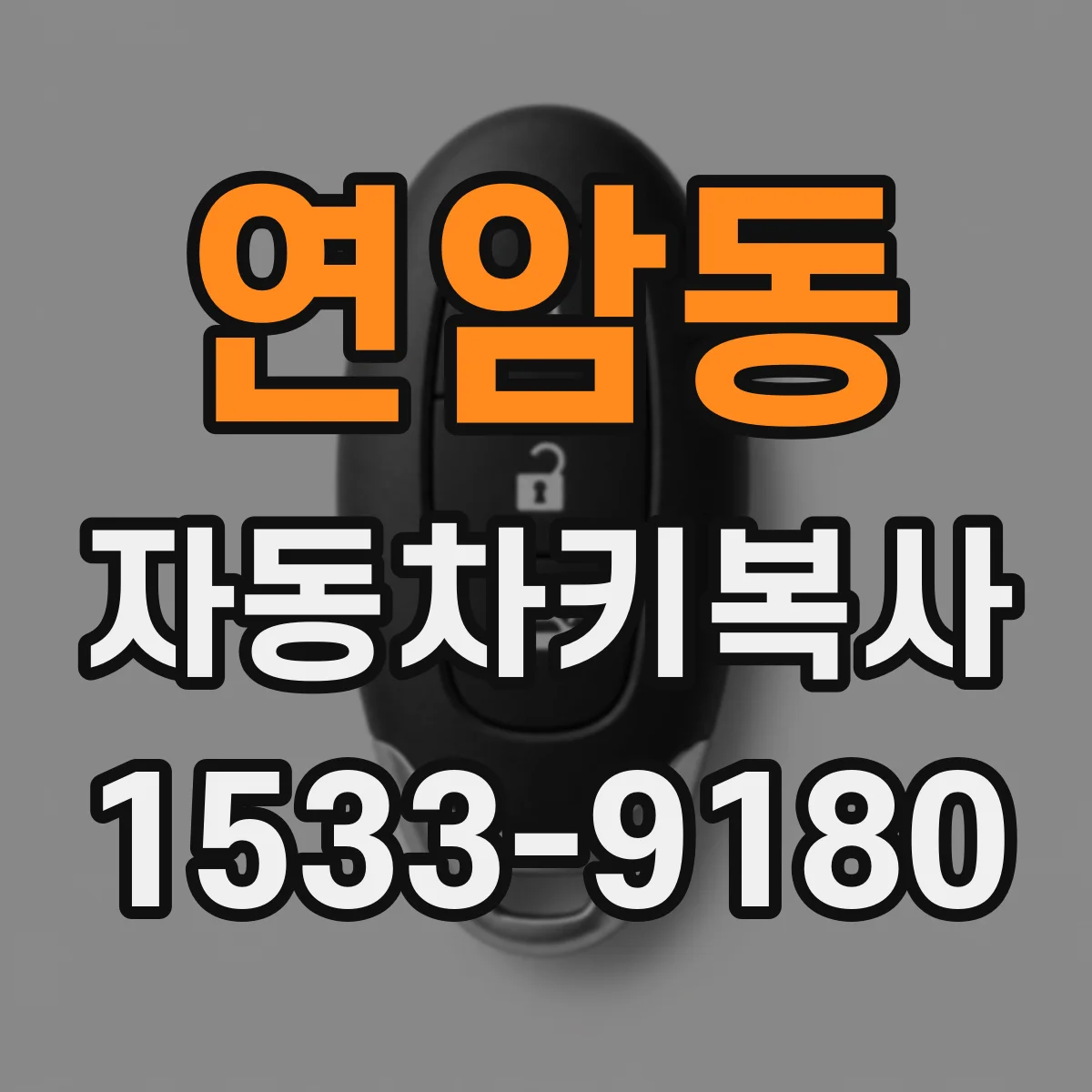 연암동 자동차키복사