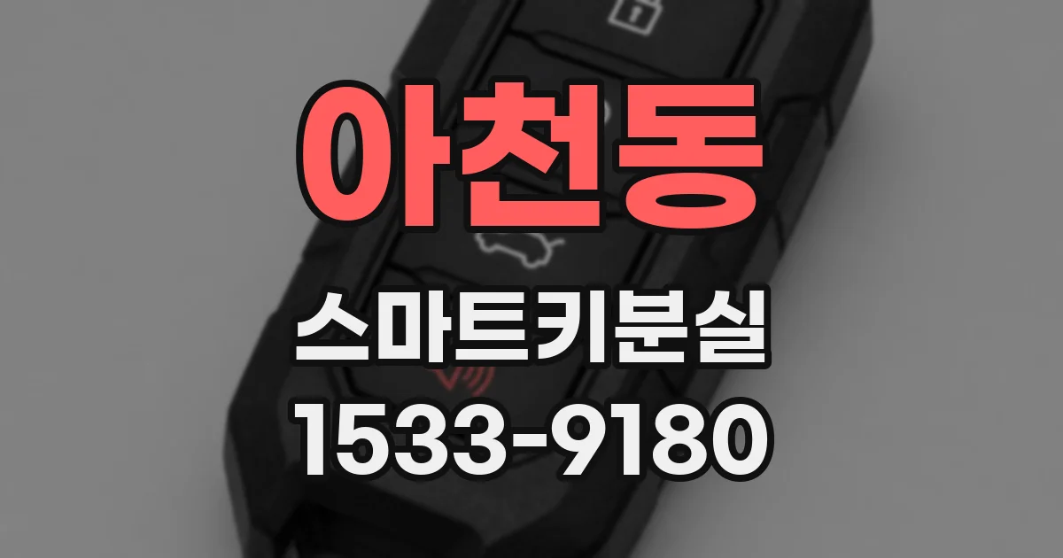 아천동 스마트키분실
