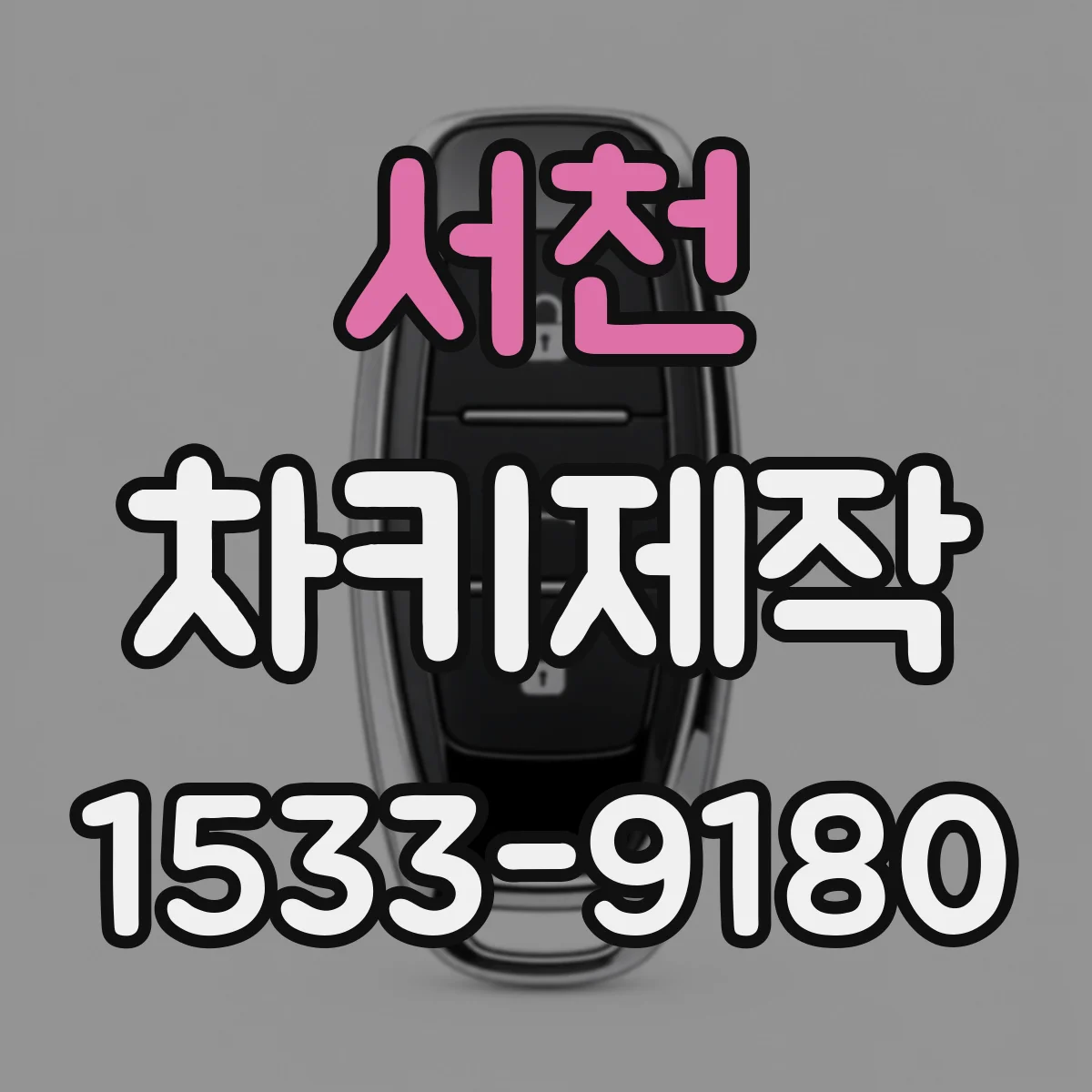 서천 차키제작