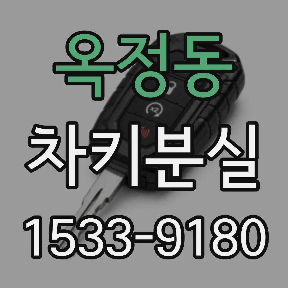옥정동 차키분실