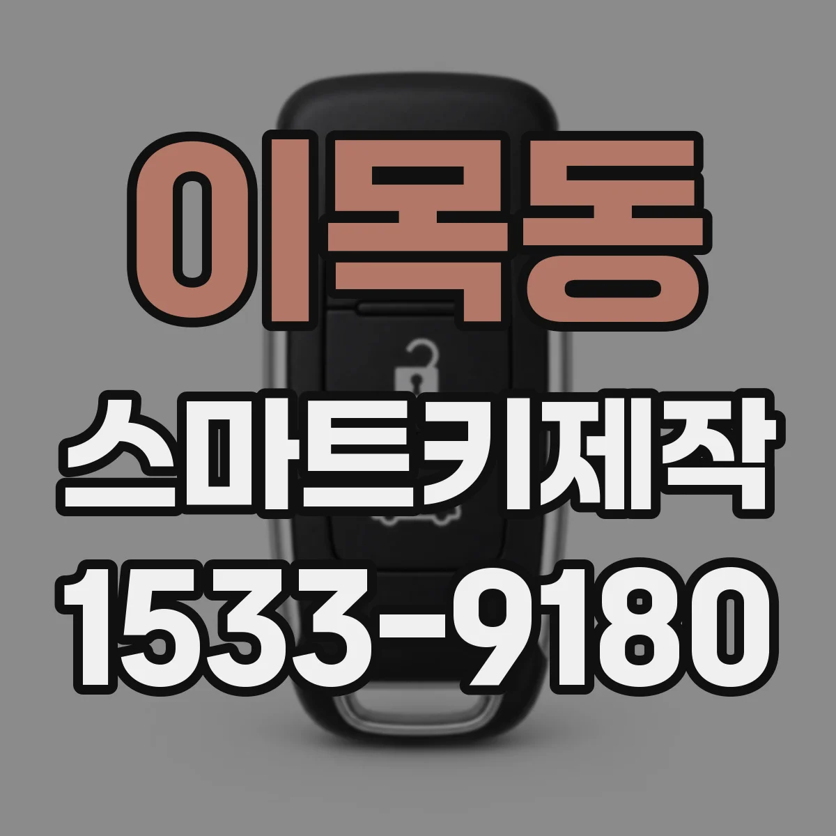 이목동 스마트키제작