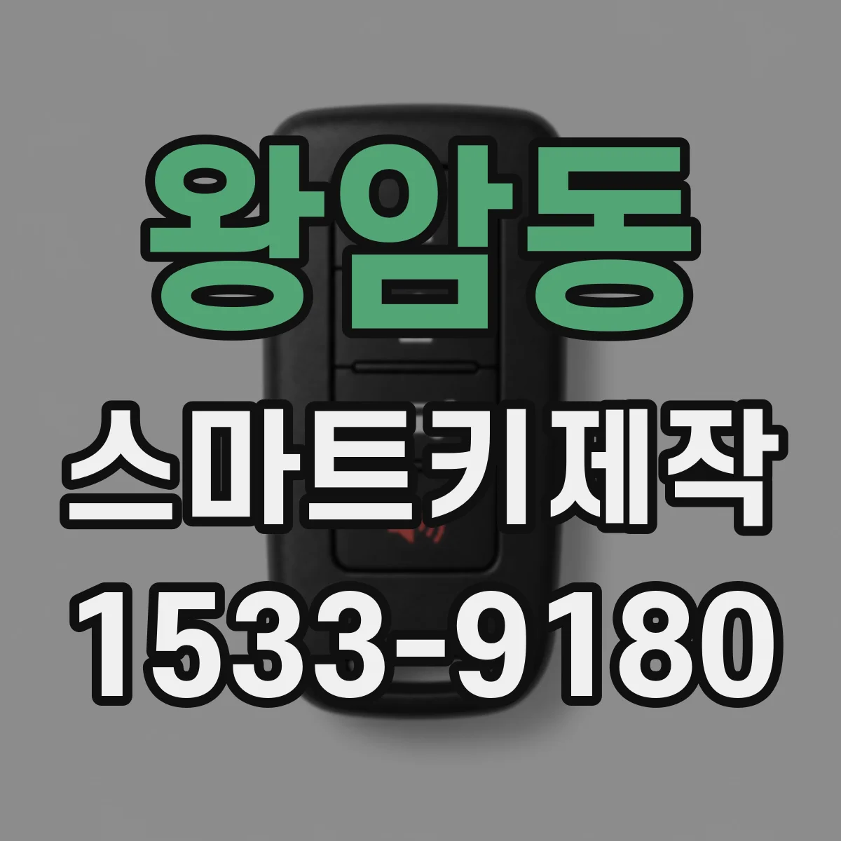 왕암동 스마트키제작