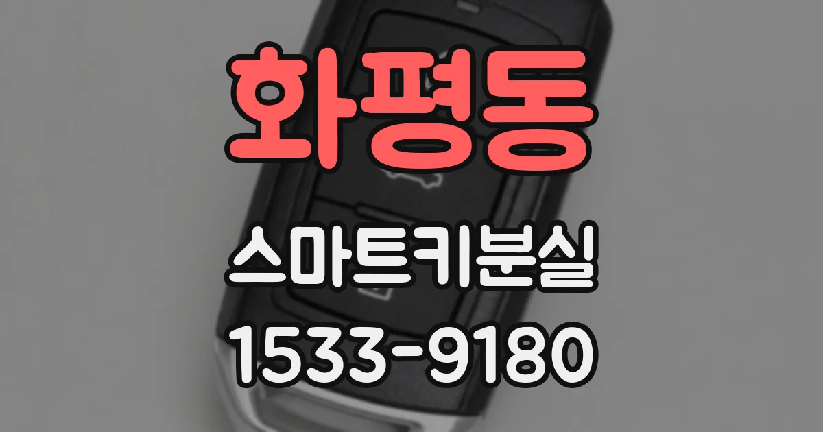 화평동 스마트키분실