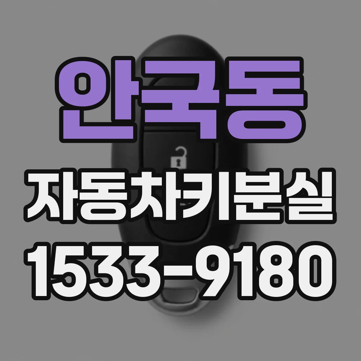 안국동 자동차키분실