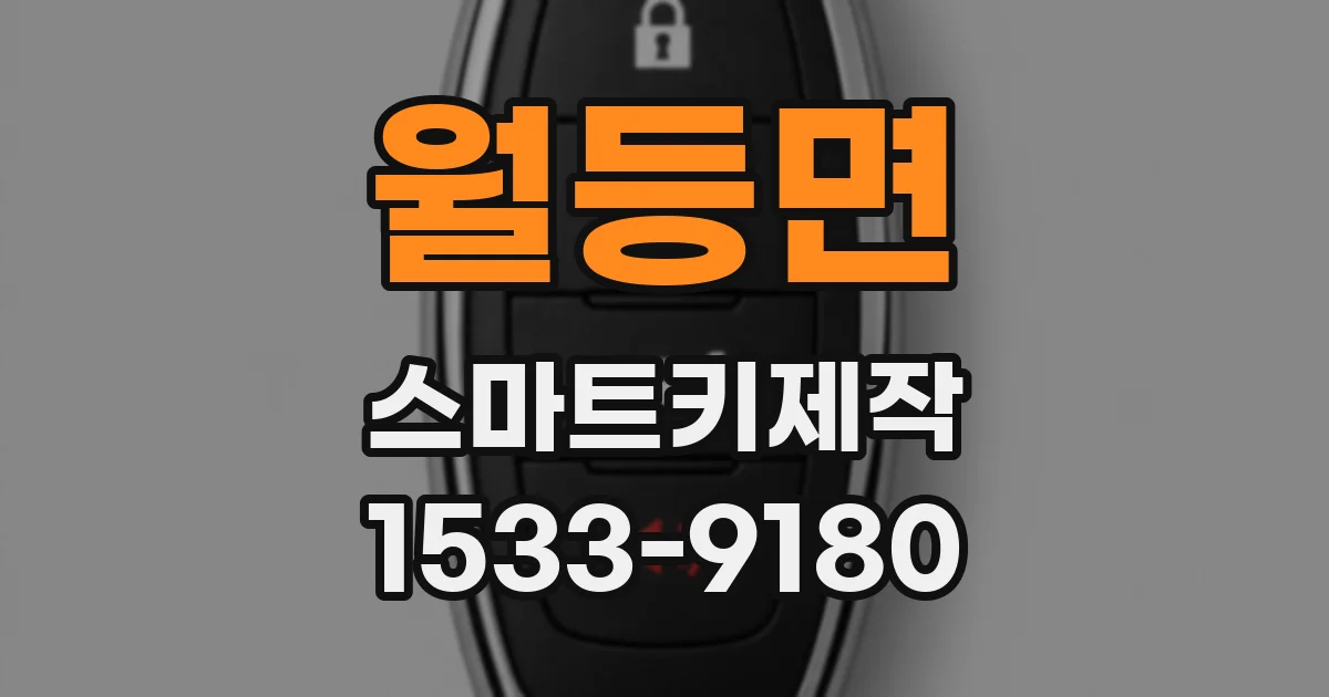 월등면 스마트키제작