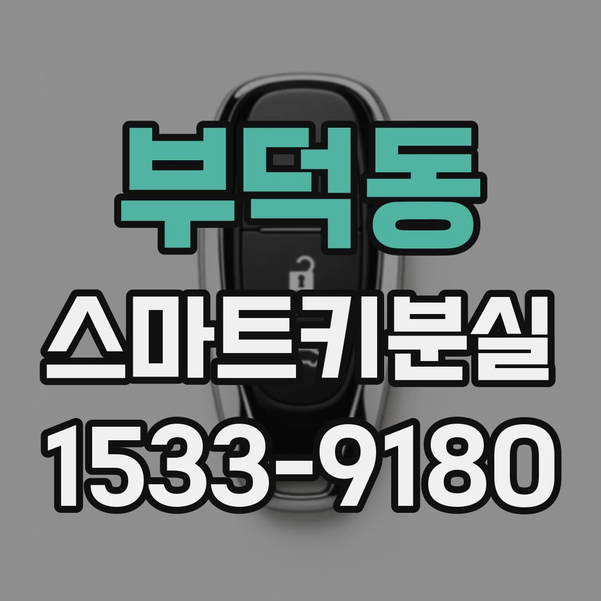 부덕동 스마트키분실