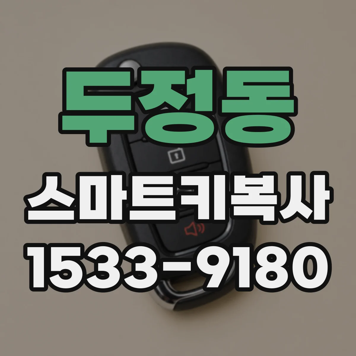 두정동 스마트키복사