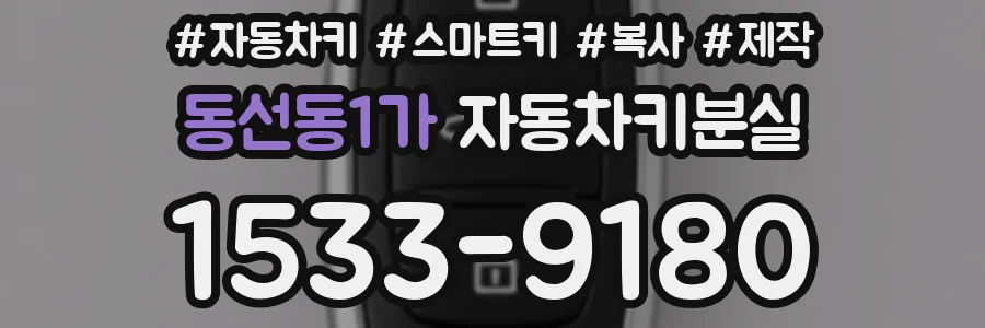 동선동1가 자동차키분실