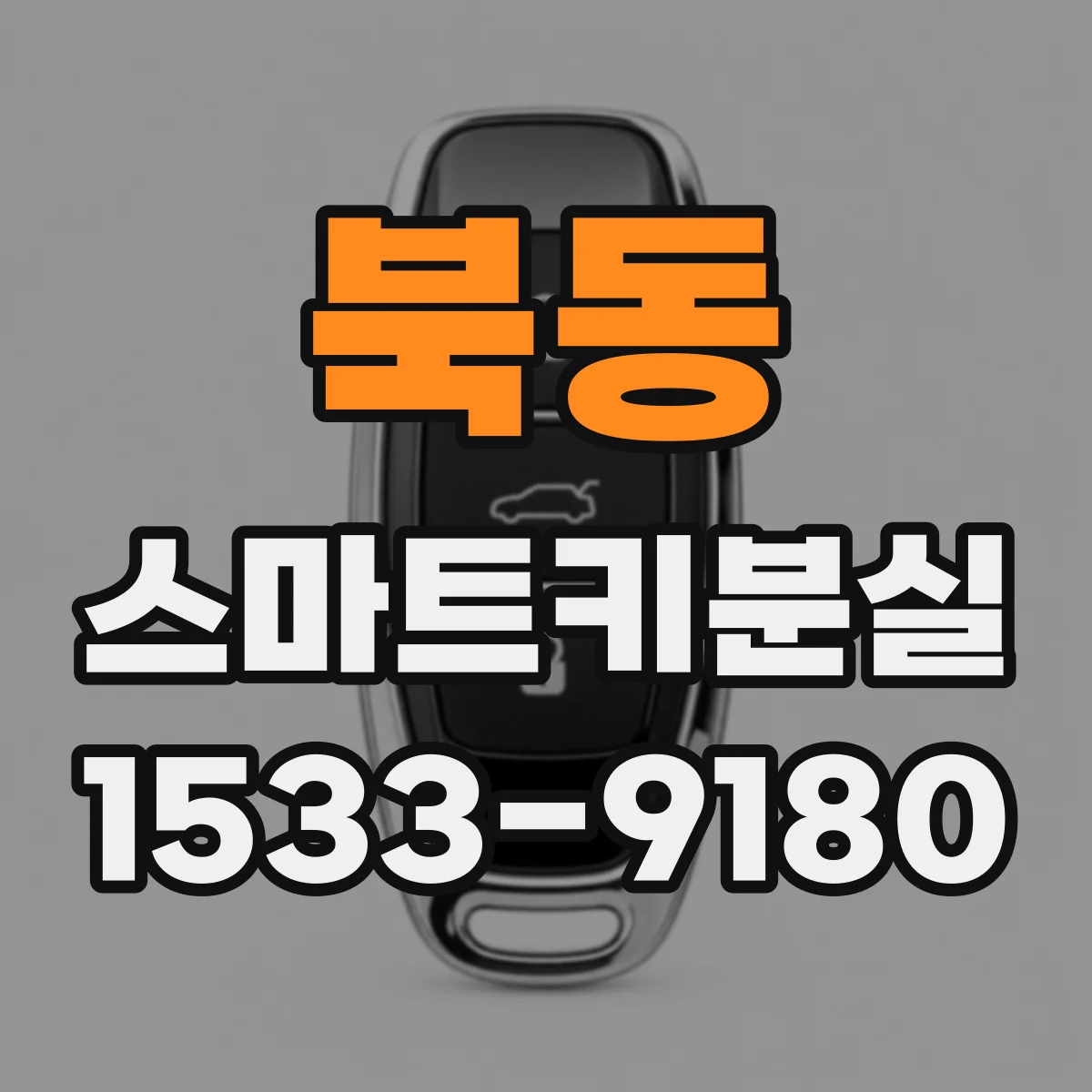 북동 스마트키분실