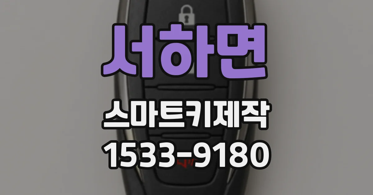 서하면 스마트키제작