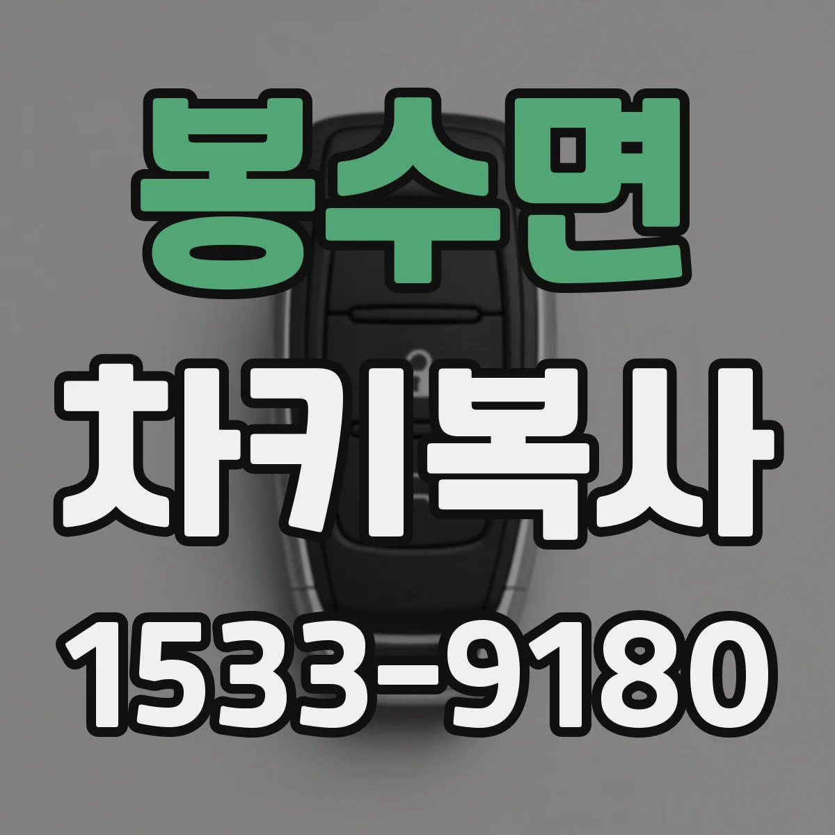 봉수면 차키복사