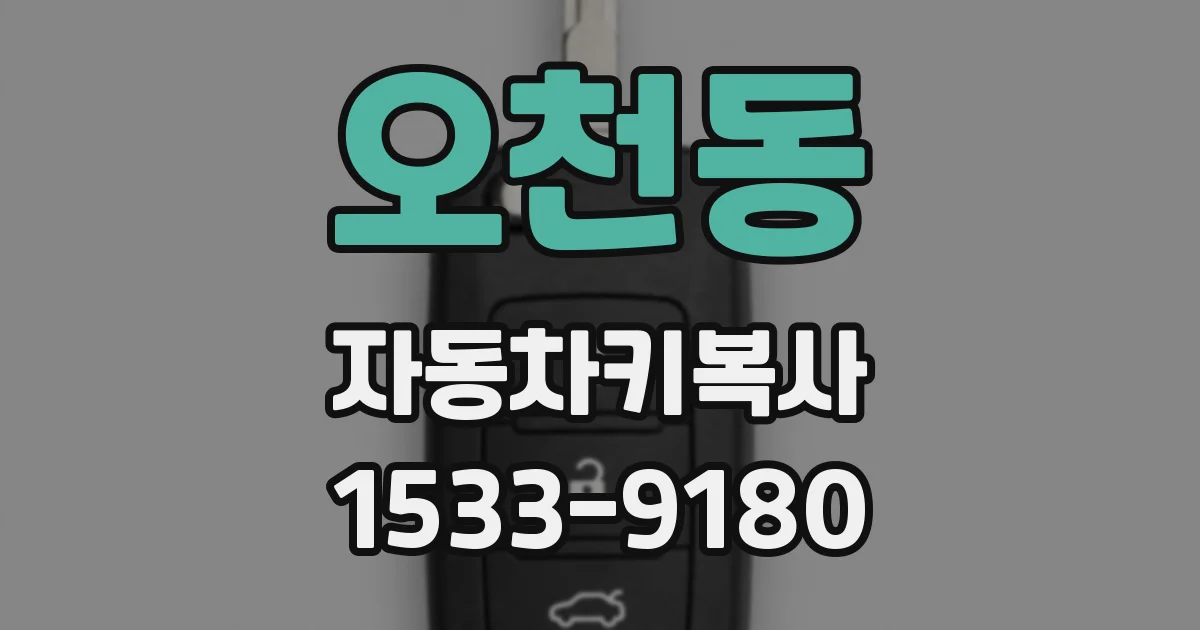 오천동 자동차키복사