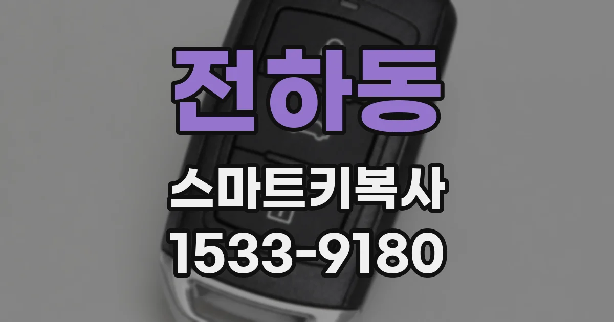 전하동 스마트키복사