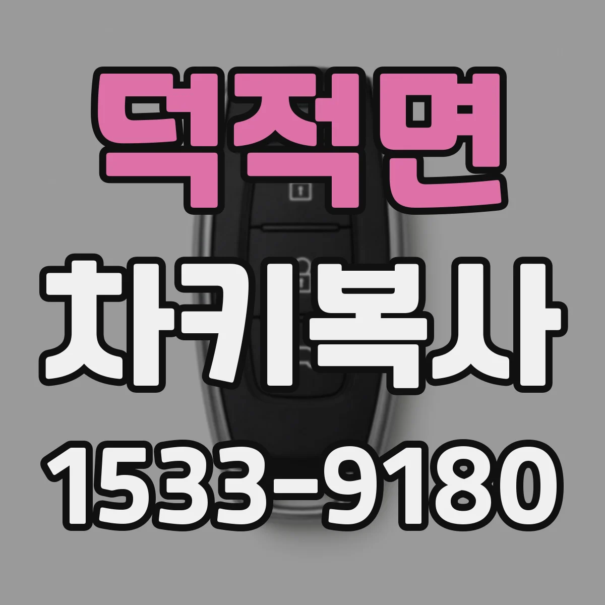 덕적면 차키복사