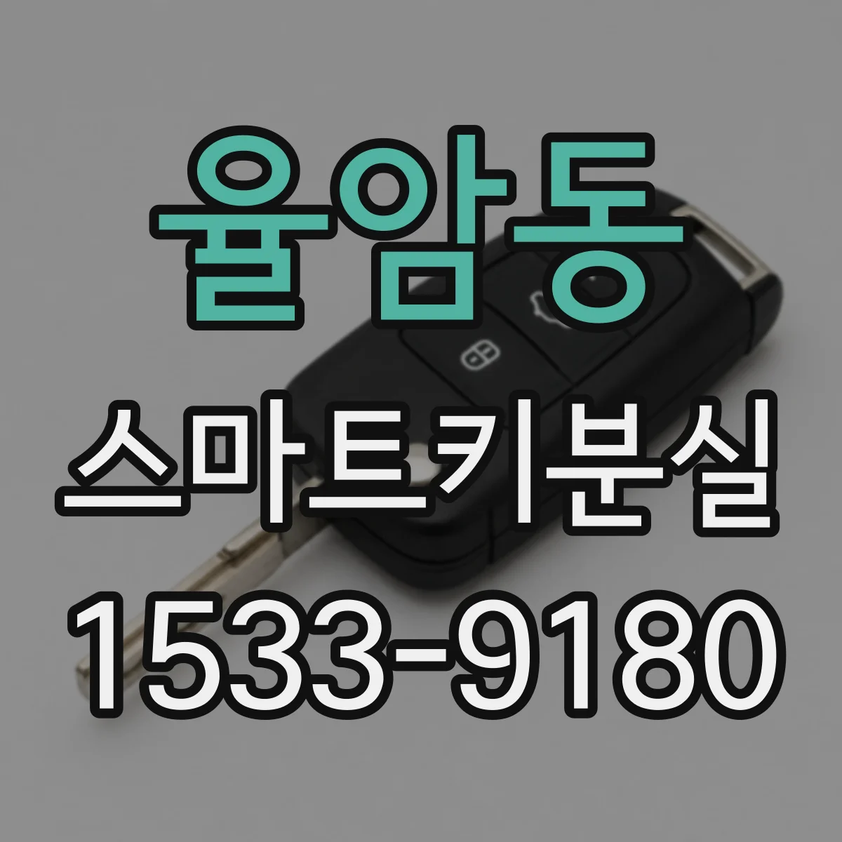 율암동 스마트키분실
