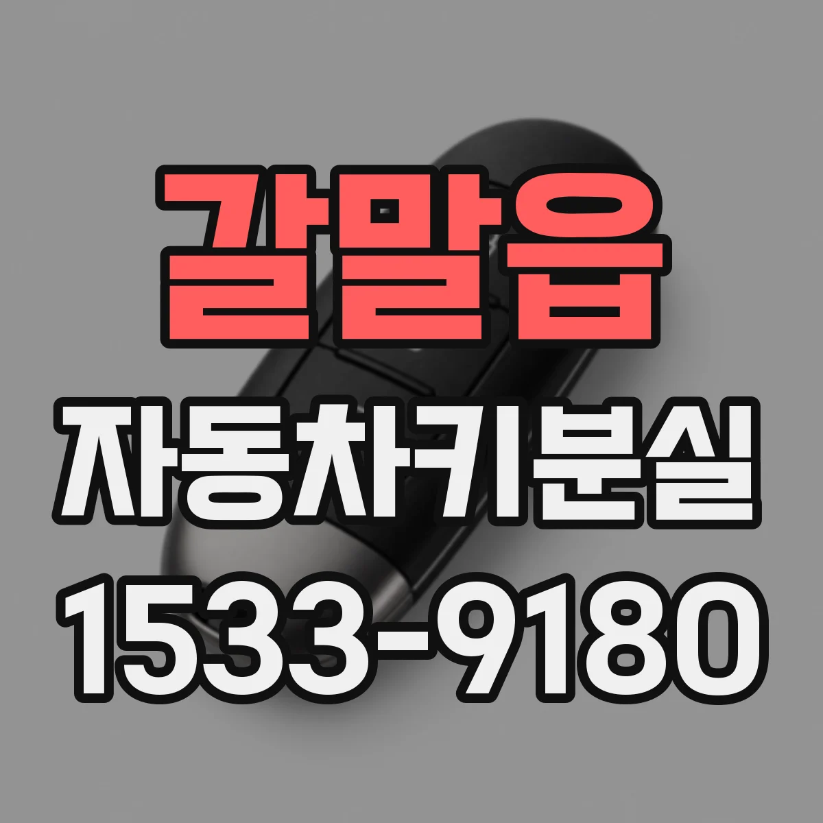 갈말읍 자동차키분실