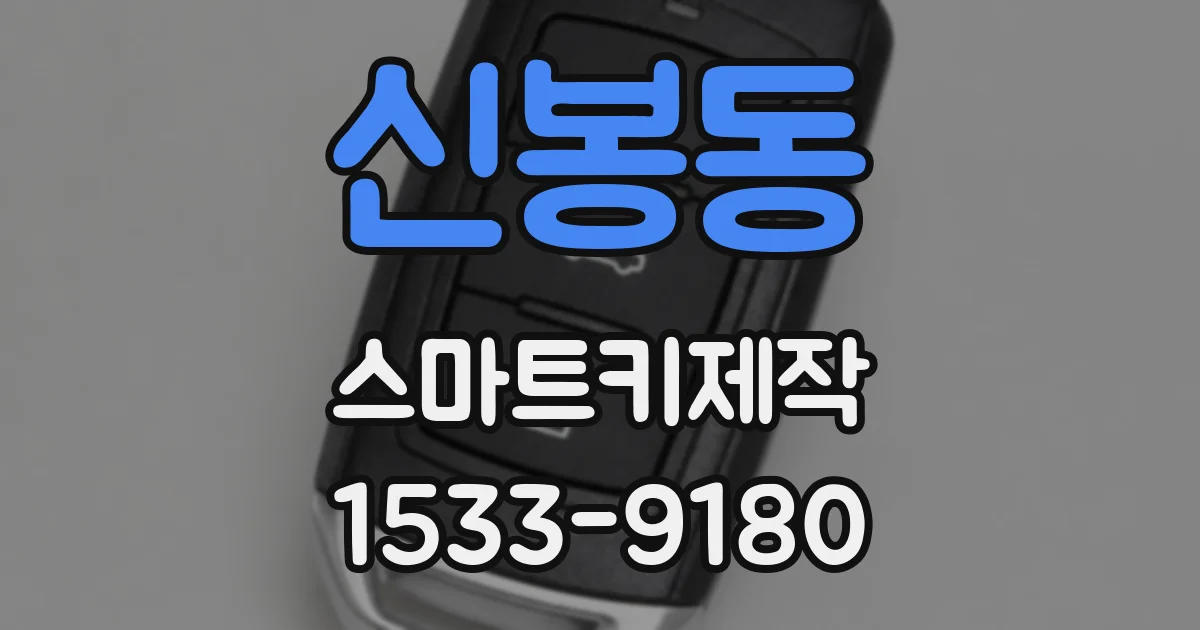 신봉동 스마트키제작