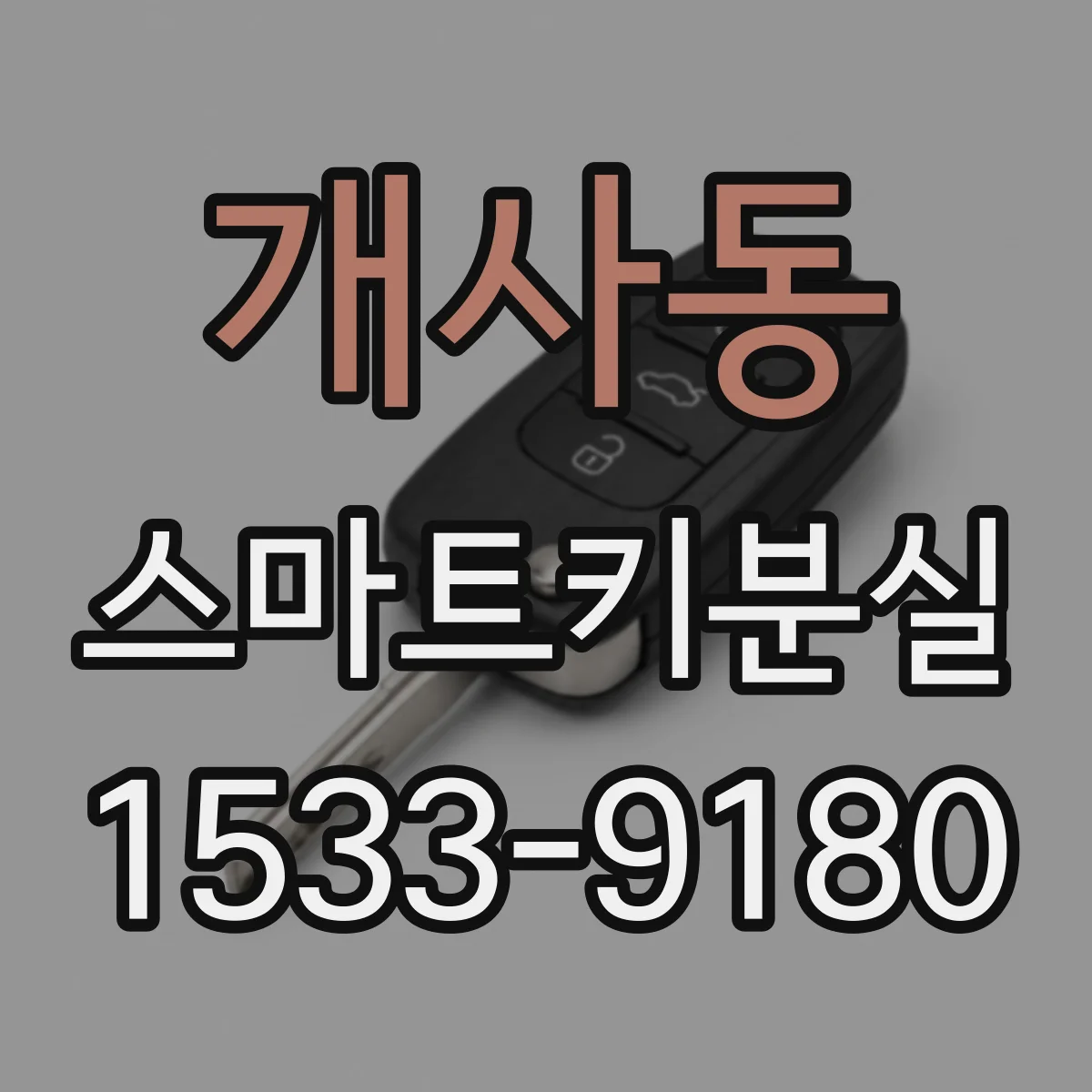 개사동 스마트키분실